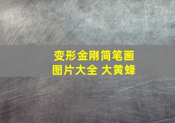 变形金刚简笔画图片大全 大黄蜂